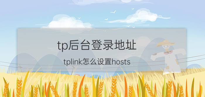 tp后台登录地址 tplink怎么设置hosts？